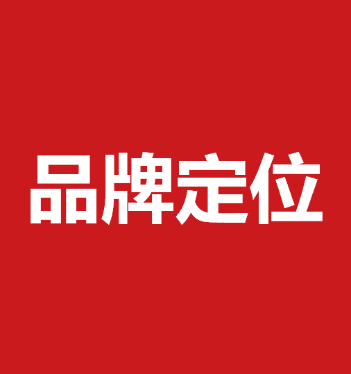 品牌定位策劃有什么作用？品牌定位策劃核心要素是什么？
