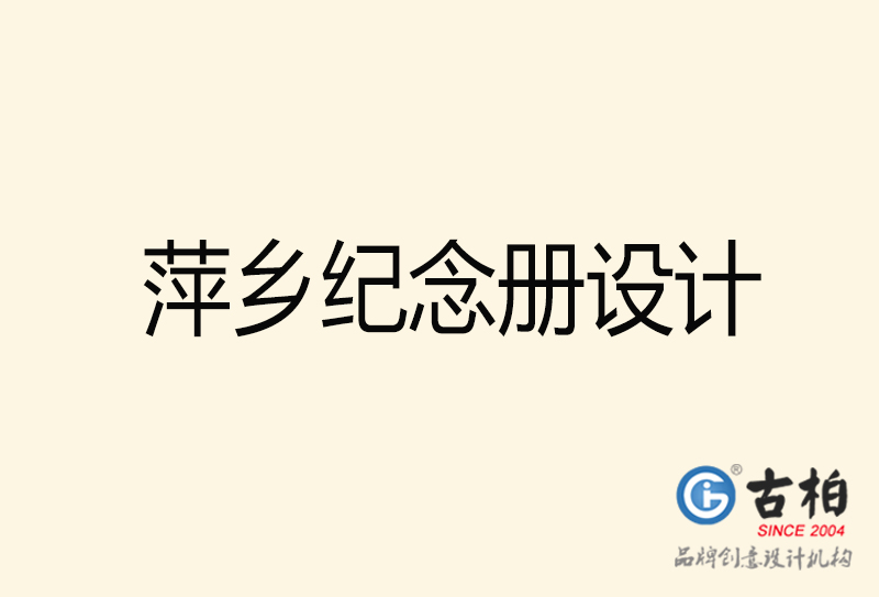 萍鄉(xiāng)紀念冊設(shè)計-萍鄉(xiāng)紀念冊設(shè)計公司