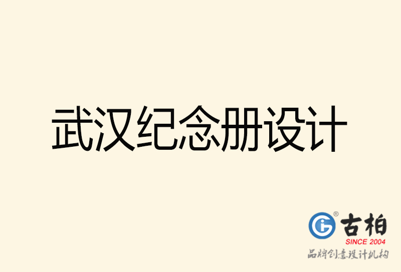武漢紀念冊設(shè)計-武漢紀念冊設(shè)計公司