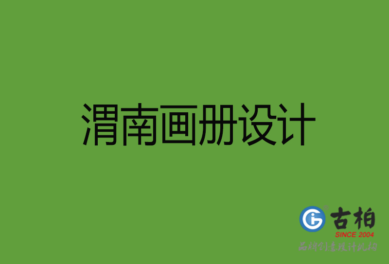 渭南畫冊設(shè)計(jì)-渭南畫冊設(shè)計(jì)公司