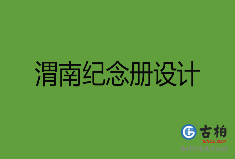 渭南紀(jì)念冊設(shè)計(jì)-渭南紀(jì)念冊設(shè)計(jì)公司
