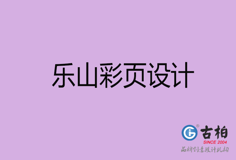 樂山市宣傳彩頁(yè)設(shè)計(jì)-樂山宣傳單彩頁(yè)設(shè)計(jì)公司