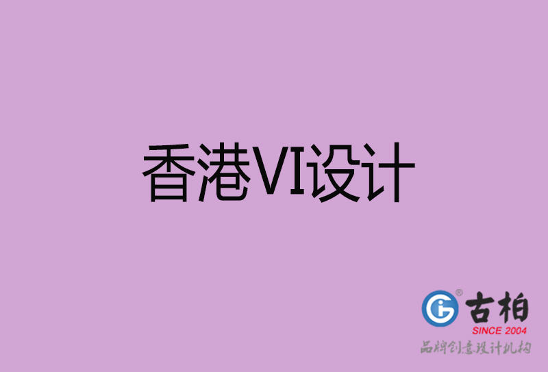 香港品牌VI設(shè)計-標(biāo)語VI設(shè)計-香港企業(yè)VI設(shè)計公司 
