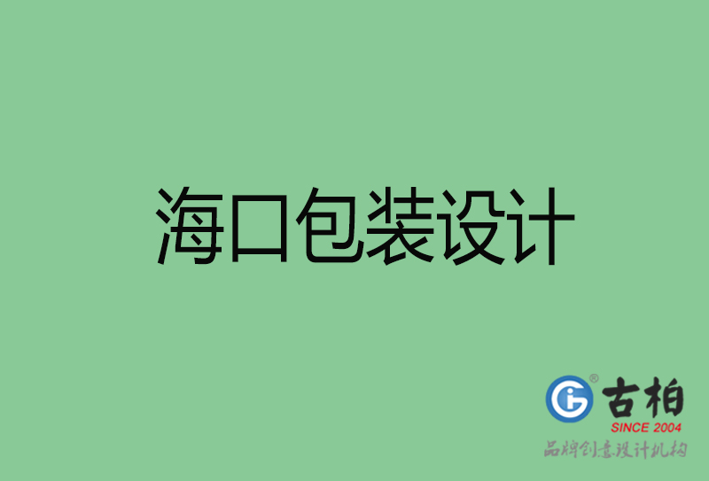 ?？诎b設(shè)計(jì)-?？诎b設(shè)計(jì)公司