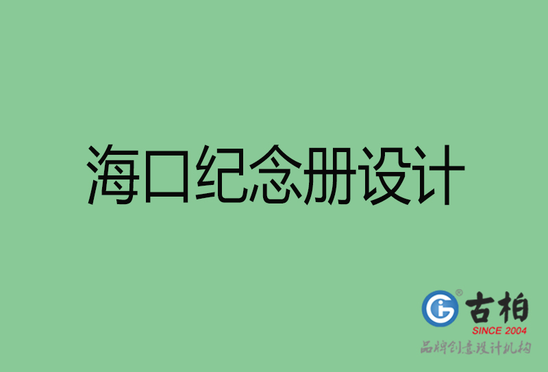 ?？诩o(jì)念冊設(shè)計(jì)-?？诩o(jì)念冊設(shè)計(jì)公司
