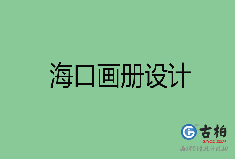 ?？诋媰栽O(shè)計(jì)-企業(yè)畫冊印刷-?？诋媰栽O(shè)計(jì)公司
