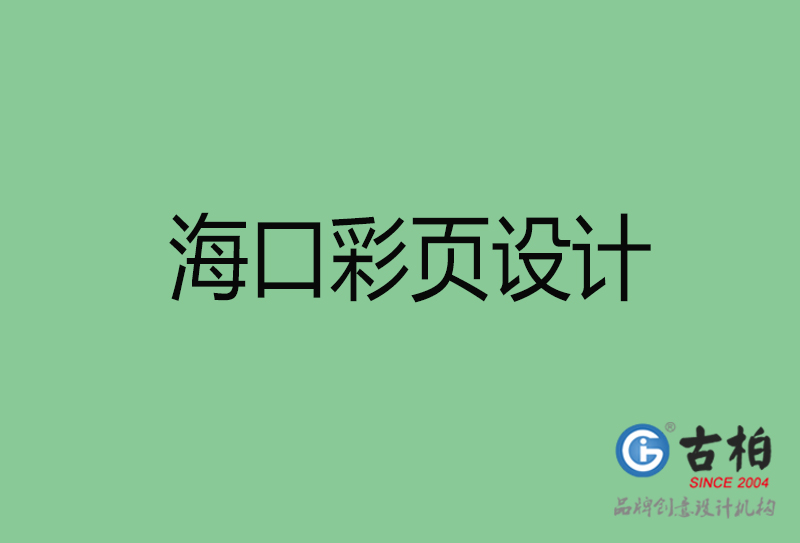 海口市廣告彩頁設(shè)計(jì)-公司彩頁設(shè)計(jì)制作-?？谛麄鲉尾薯撛O(shè)計(jì)公司
