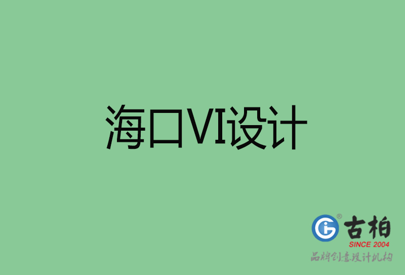 ?？跇?biāo)志VI設(shè)計(jì)-?？谄放芕I設(shè)計(jì)公司