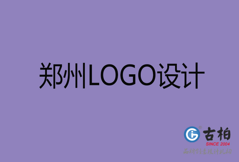 鄭州LOGO設(shè)計-鄭州標(biāo)志設(shè)計-鄭州商標(biāo)設(shè)計