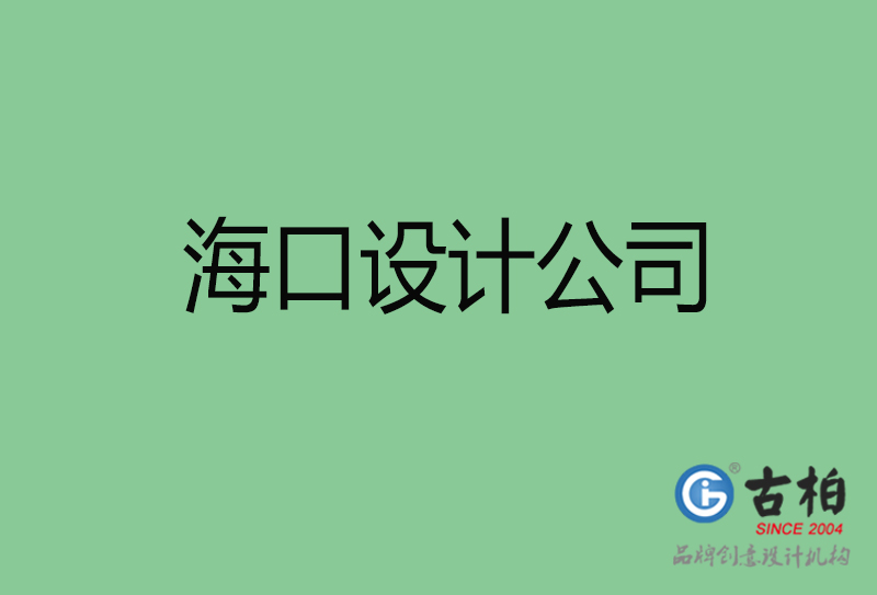 ?？?a廣告設(shè)計(jì)-企業(yè)廣告設(shè)計(jì)-?？?a廣告設(shè)計(jì)公司