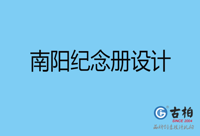 南陽市紀念冊設(shè)計-南陽紀念相冊制作公司