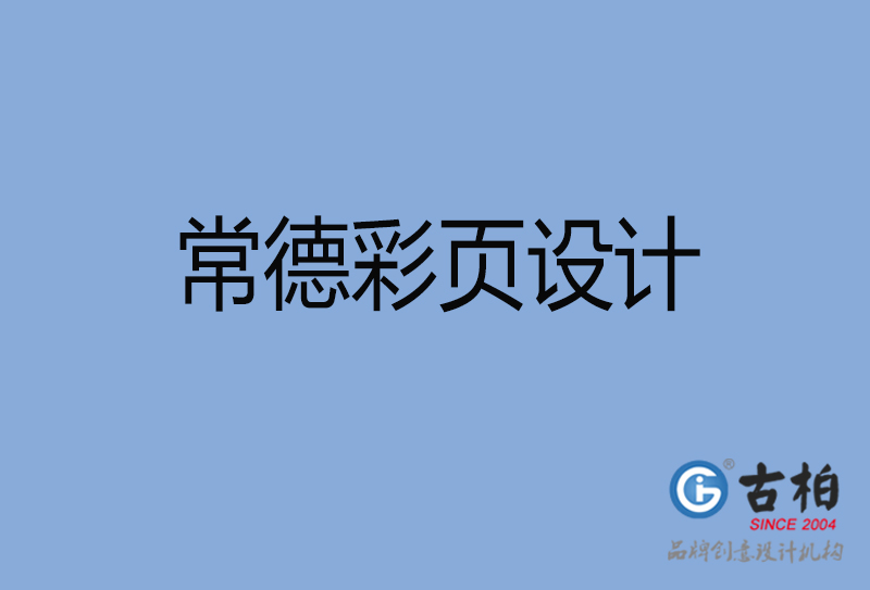 常德宣傳彩頁設計-公司彩頁設計-常德產(chǎn)品彩頁設計公司