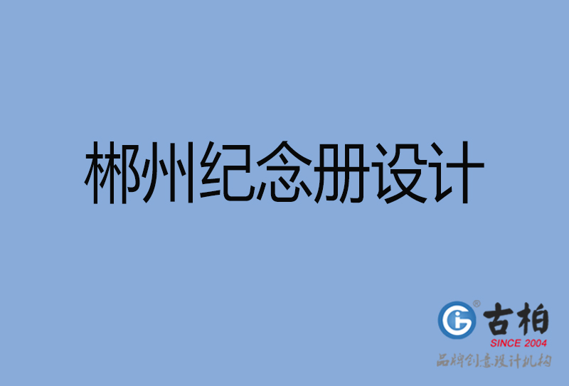 郴州紀(jì)念冊設(shè)計(jì)-青春紀(jì)念冊設(shè)計(jì)-郴州紀(jì)念相冊制作公司