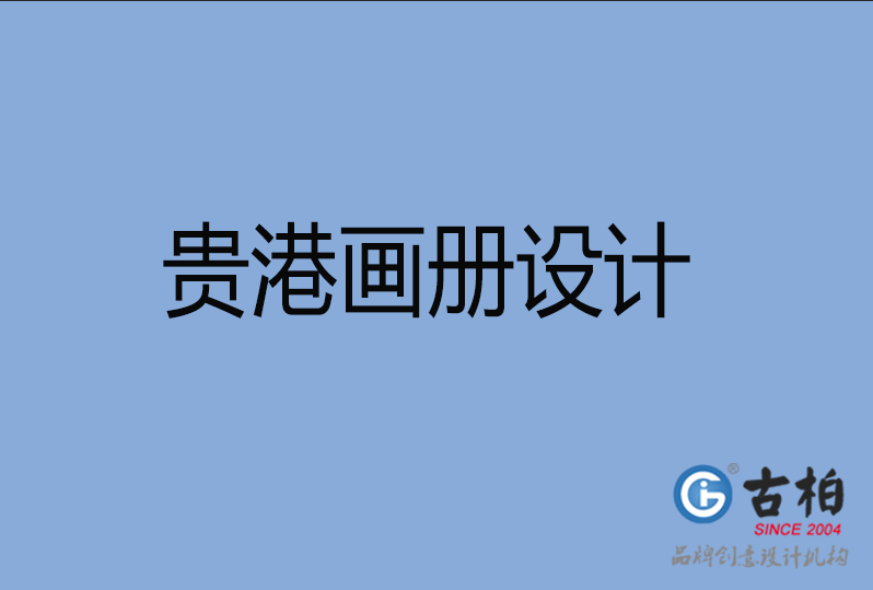 貴港企業(yè)畫(huà)冊(cè)設(shè)計(jì)