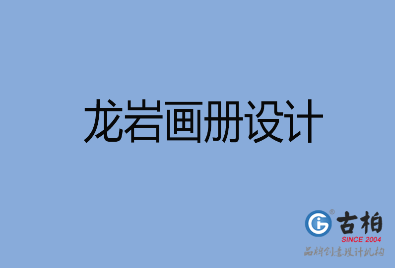 龍巖畫冊設(shè)計(jì)