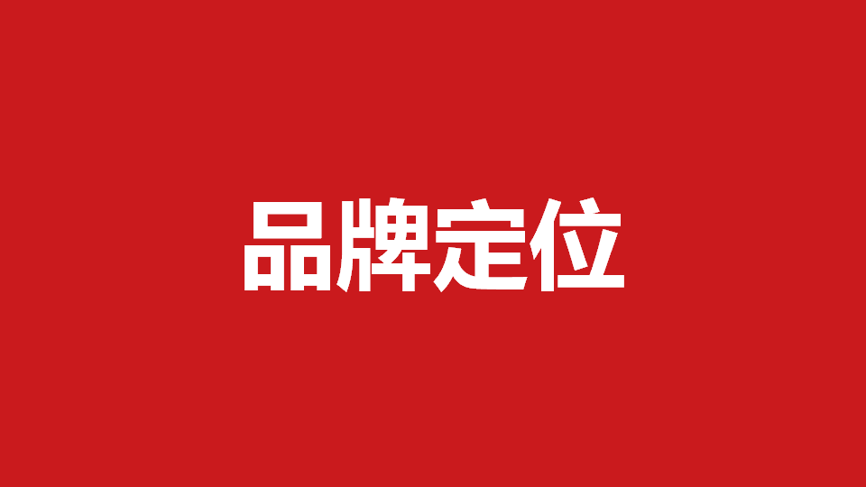 品牌定位策劃有哪些內(nèi)容？常用品牌定位策劃方法分享