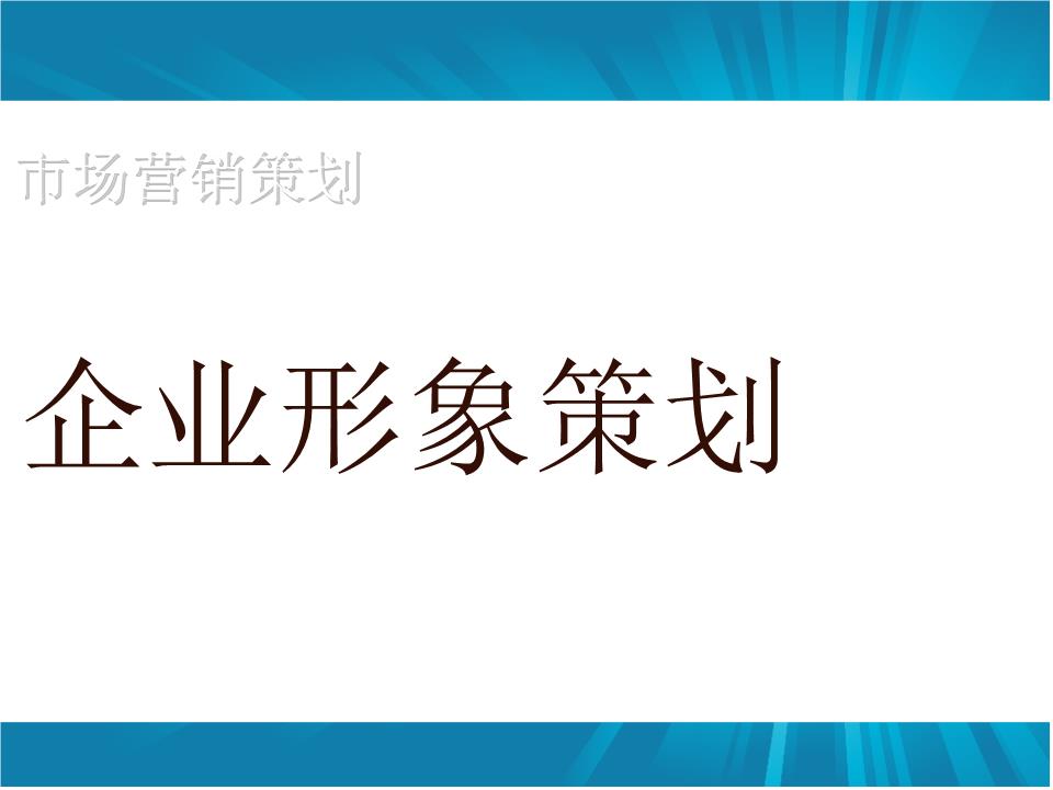 企業(yè)形象策劃如何做？怎樣設(shè)計(jì)更具吸引力