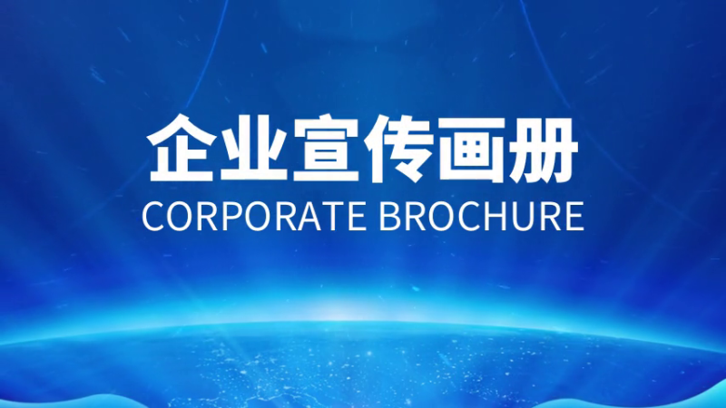 如何做好企業(yè)宣傳畫冊？設計制作方法是什么