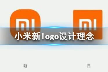 小米logo設(shè)計師是怎么說服小米公司的？小米logo設(shè)計的值嗎？