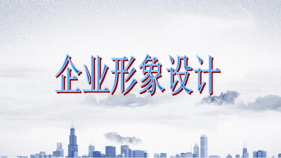 古柏廣告設(shè)計，廣州形象設(shè)計第一品牌