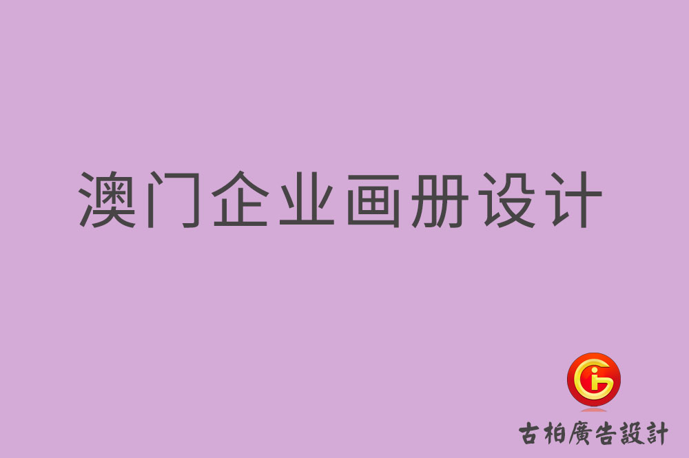 澳門企業(yè)畫冊設計-澳門產品畫冊設計-澳門宣傳冊設計