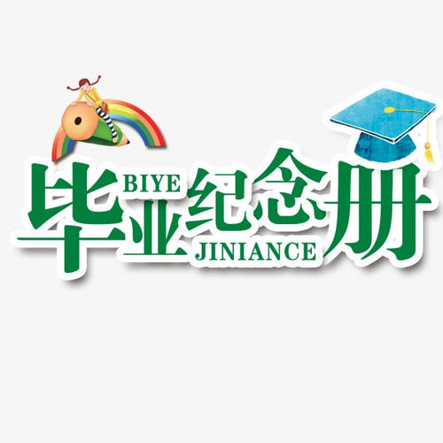 畢業(yè)季應該怎么樣制作一本畢業(yè)紀念冊更有意義？