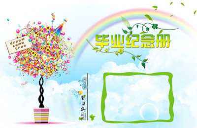 小學(xué)畢業(yè)紀(jì)念冊(cè)設(shè)計(jì)時(shí)要注意什么？