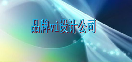 企業(yè)標識設計手冊大概要多久？