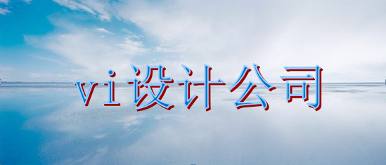 企業(yè)標識設計手冊大概要多久？